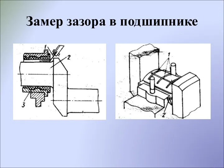 Замер зазора в подшипнике