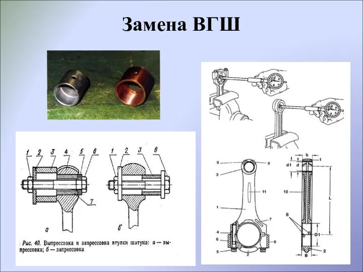 Замена ВГШ