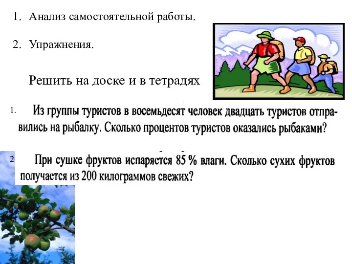 Анализ самостоятельной работы. Упражнения. 1. 2. Решить на доске и в тетрадях