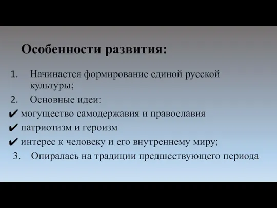 Особенности развития: Начинается формирование единой русской культуры; Основные идеи: могущество самодержавия