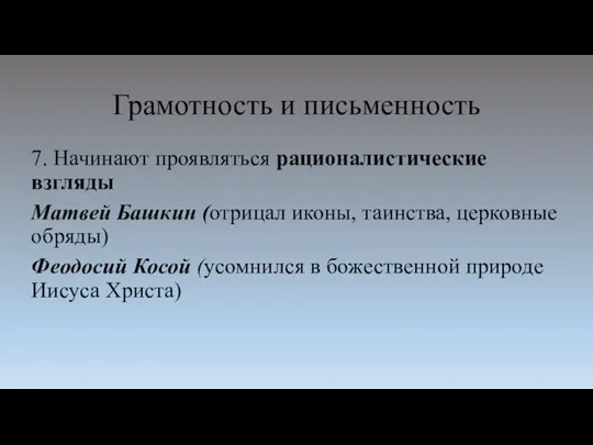 Грамотность и письменность 7. Начинают проявляться рационалистические взгляды Матвей Башкин (отрицал