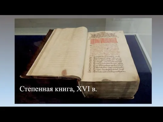 Степенная книга, XVI в.