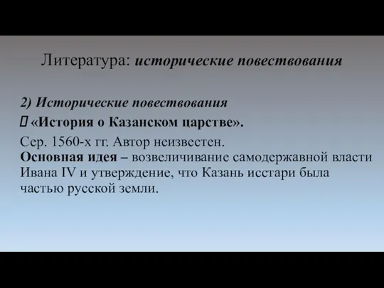 Литература: исторические повествования 2) Исторические повествования «История о Казанском царстве». Сер.