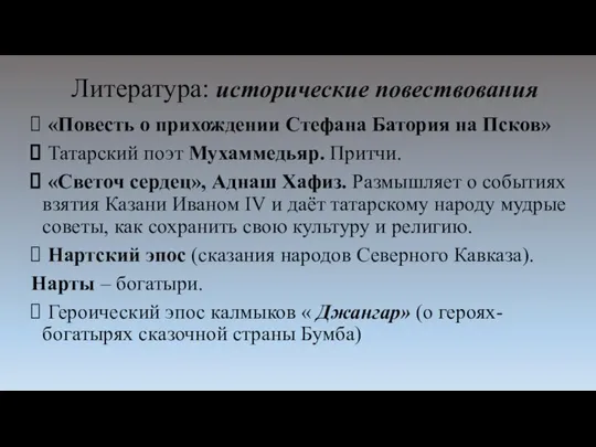 Литература: исторические повествования «Повесть о прихождении Стефана Батория на Псков» Татарский