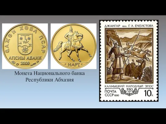 Монета Национального банка Республики Абхазия