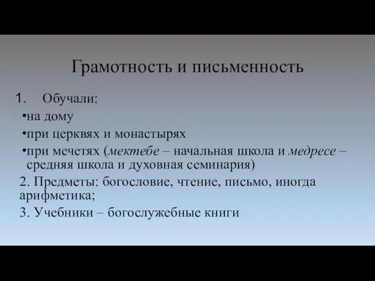 Грамотность и письменность Обучали: на дому при церквях и монастырях при