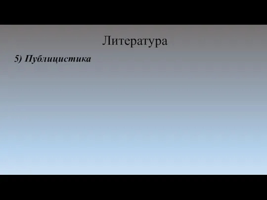 Литература 5) Публицистика