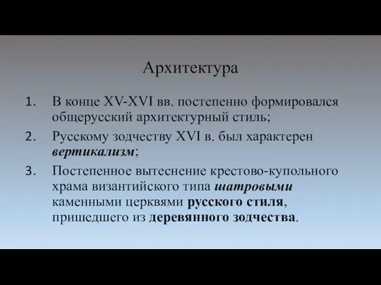 Архитектура В конце XV-XVI вв. постепенно формировался общерусский архитектурный стиль; Русскому