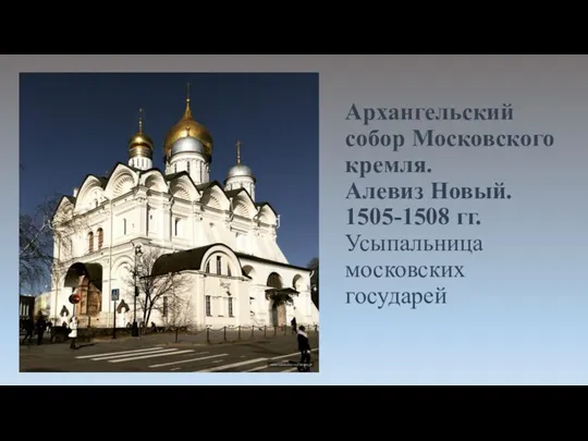 Архангельский собор Московского кремля. Алевиз Новый. 1505-1508 гг. Усыпальница московских государей