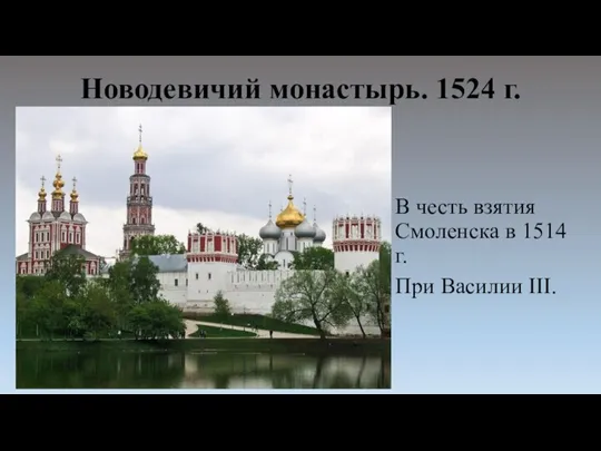 Новодевичий монастырь. 1524 г. В честь взятия Смоленска в 1514 г. При Василии III.