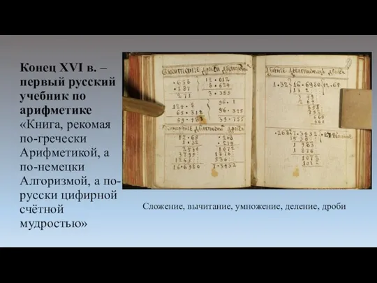 Конец XVI в. – первый русский учебник по арифметике «Книга, рекомая