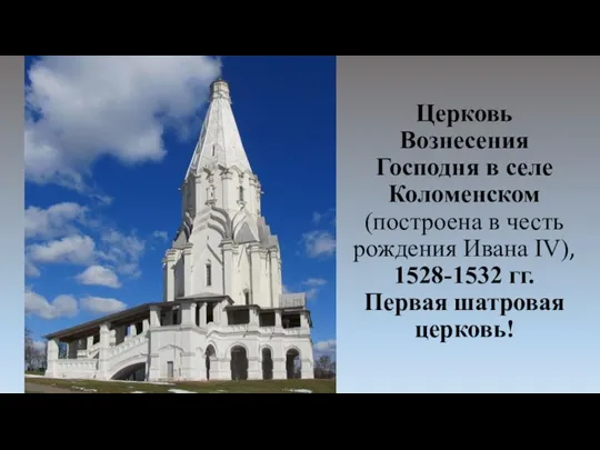 Церковь Вознесения Господня в селе Коломенском (построена в честь рождения Ивана