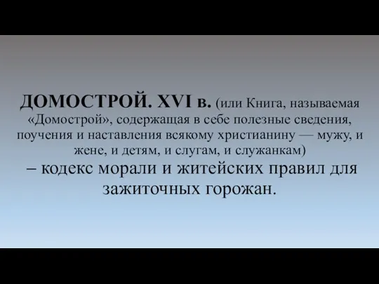 ДОМОСТРОЙ. XVI в. (или Книга, называемая «Домострой», содержащая в себе полезные