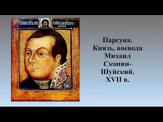 Парсуна. Князь, воевода Михаил Скопин-Шуйский. XVII в.