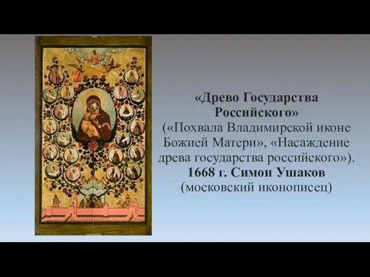 «Древо Государства Российского» («Похвала Владимирской иконе Божией Матери», «Насаждение древа государства