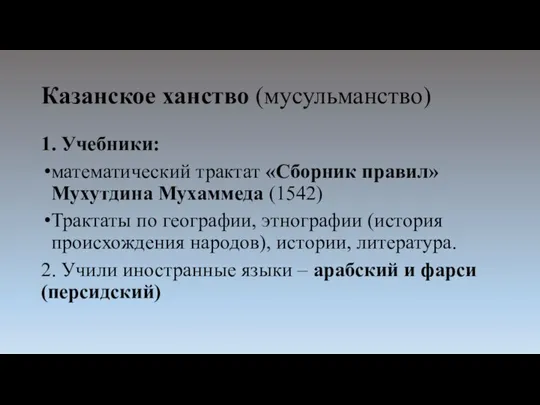 Казанское ханство (мусульманство) 1. Учебники: математический трактат «Сборник правил» Мухутдина Мухаммеда