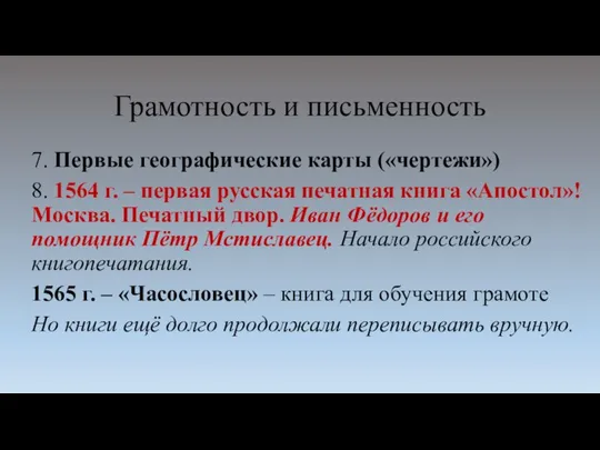 Грамотность и письменность 7. Первые географические карты («чертежи») 8. 1564 г.