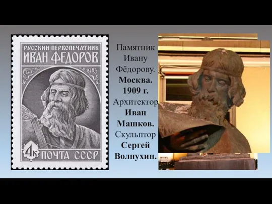 Памятник Ивану Фёдорову. Москва. 1909 г. Архитектор Иван Машков. Скульптор Сергей Волнухин.