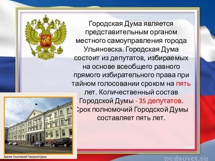 Городская Дума является представительным органом местного самоуправления города Ульяновска. Городская Дума