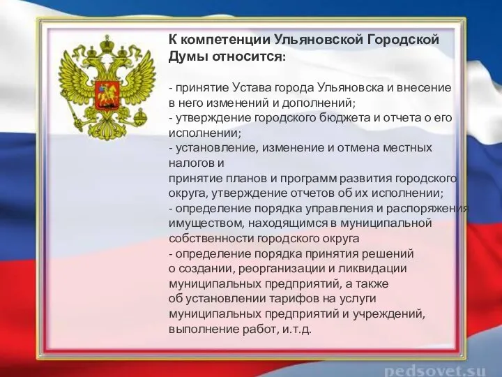 К компетенции Ульяновской Городской Думы относится: - принятие Устава города Ульяновска