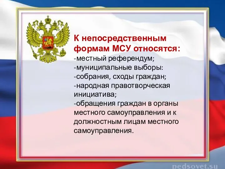 К непосредственным формам МСУ относятся: -местный референдум; -муниципальные выборы: -собрания, сходы