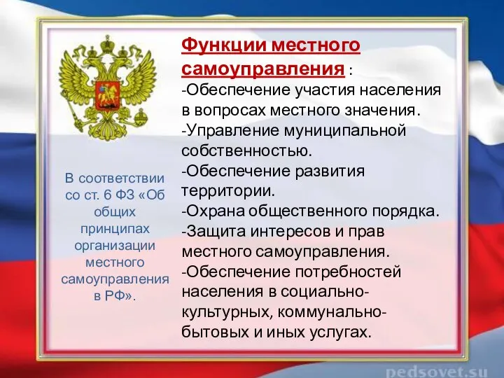 В соответствии со ст. 6 ФЗ «Об общих принципах организации местного