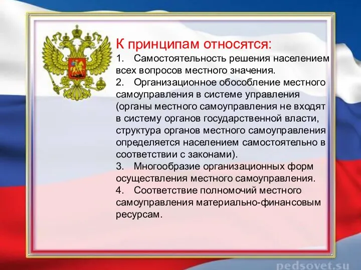 К принципам относятся: 1. Самостоятельность решения населением всех вопросов местного значения.