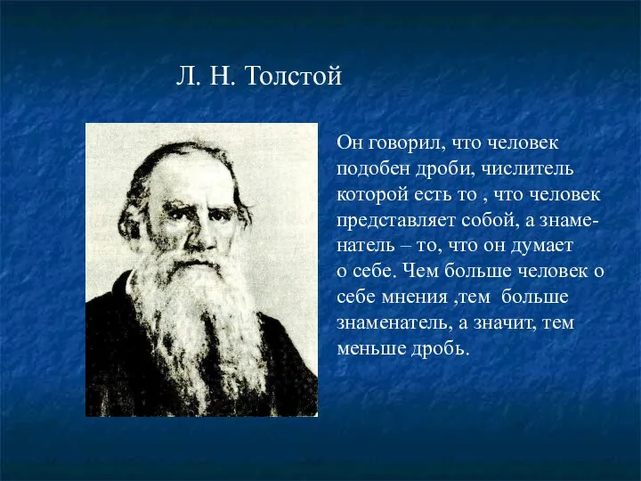 Он говорил, что человек подобен дроби, числитель которой есть то ,