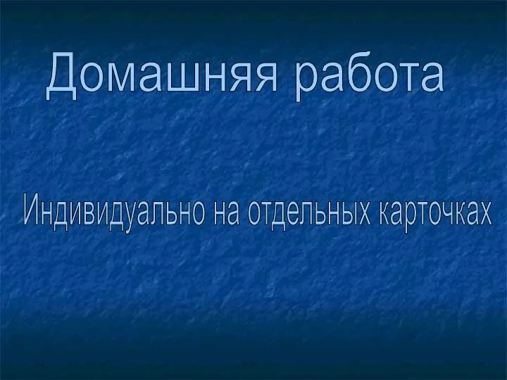 Домашняя работа Индивидуально на отдельных карточках