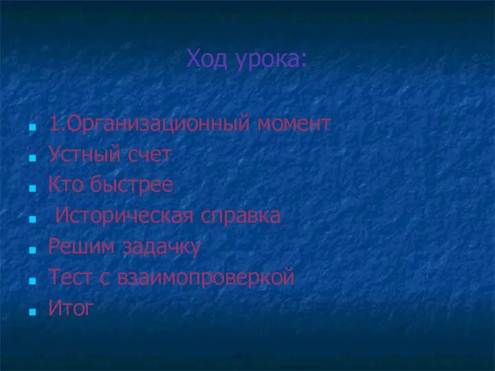 Ход урока: 1.Организационный момент Устный счет Кто быстрее Историческая справка Решим задачку Тест с взаимопроверкой Итог