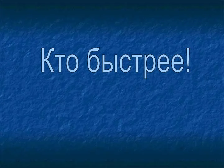 Кто быстрее!