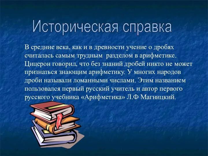 В средние века, как и в древности учение о дробях считалась