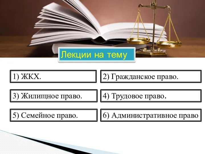 1) ЖКХ. 2) Гражданское право. 3) Жилищное право. 4) Трудовое право.