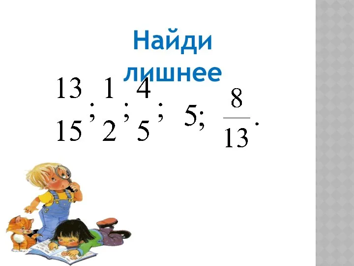 Найди лишнее