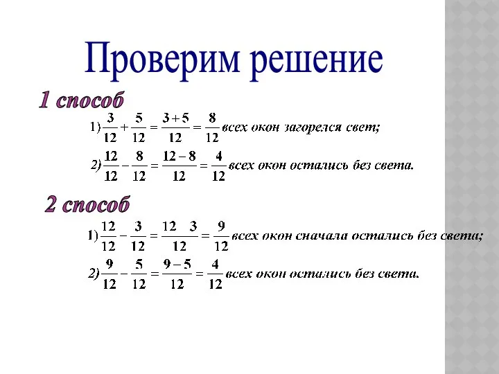 Проверим решение 1 способ 2 способ