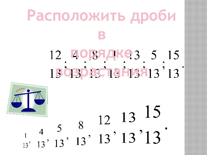 Расположить дроби в порядке возрастания