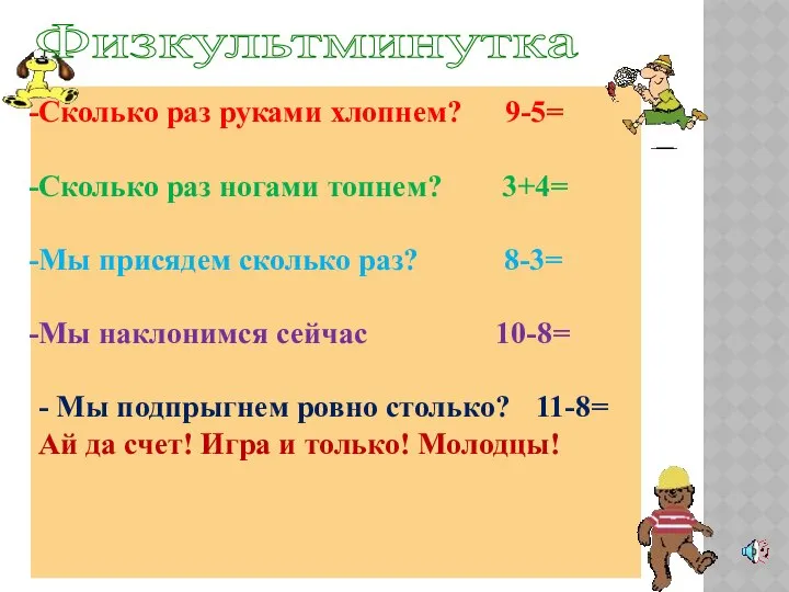 Сколько раз руками хлопнем? 9-5= Сколько раз ногами топнем? 3+4= Мы