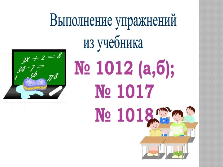 Выполнение упражнений из учебника № 1012 (а,б); № 1017 № 1018