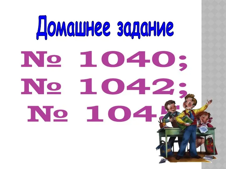 Домашнее задание № 1040; № 1042; № 1045