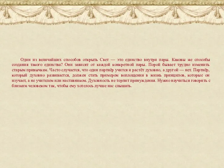 Один из величайших способов открыть Свет — это единство внутри пары.