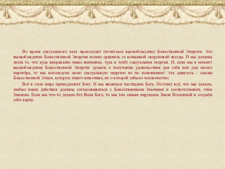 Во время сексуального акта происходит гигантское высвобождение Божественной Энергии. Это высвобождение