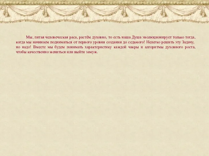 Мы, пятая человеческая раса, растём духовно, то есть наша Душа эволюционирует