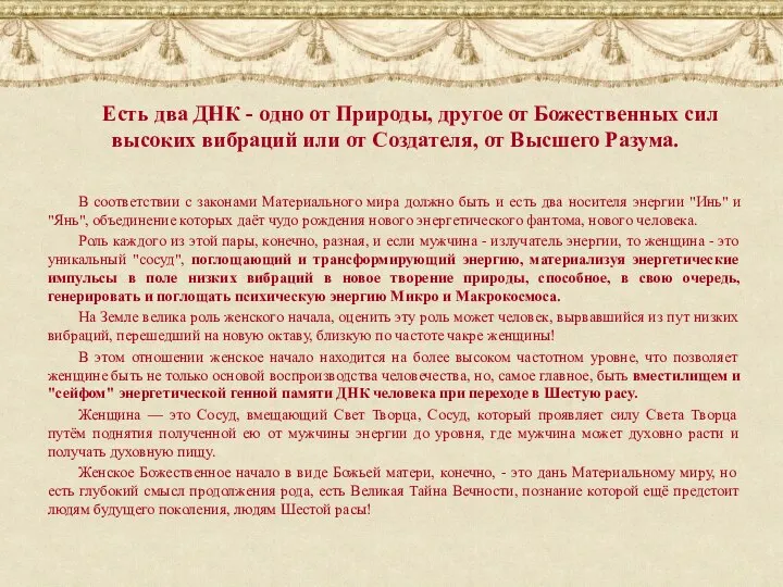 Есть два ДНК - одно от Природы, другое от Божественных сил