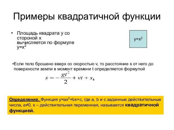 Примеры квадратичной функции Площадь квадрата у со стороной х вычисляется по