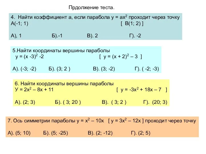 Прдолжение теста. 4. Найти коэффициент а, если парабола у = ах2