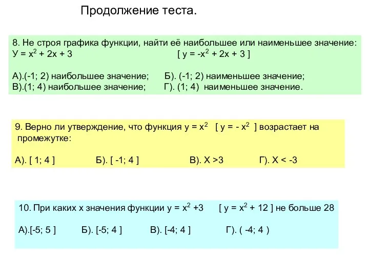 8. Не строя графика функции, найти её наибольшее или наименьшее значение: