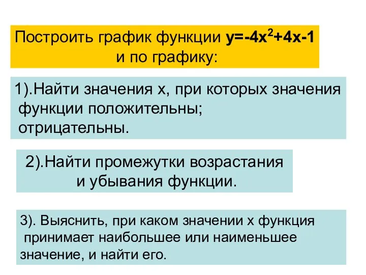 Построить график функции у=-4х2+4х-1 и по графику: 1).Найти значения х, при