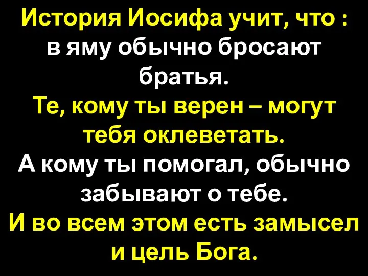 История Иосифа учит, что : в яму обычно бросают братья. Те,