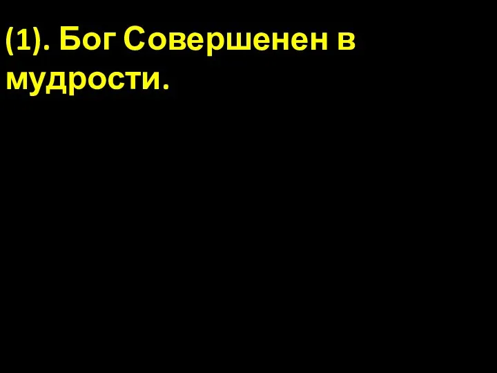 (1). Бог Совершенен в мудрости.