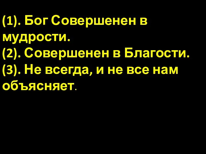 (1). Бог Совершенен в мудрости. (2). Совершенен в Благости. (3). Не